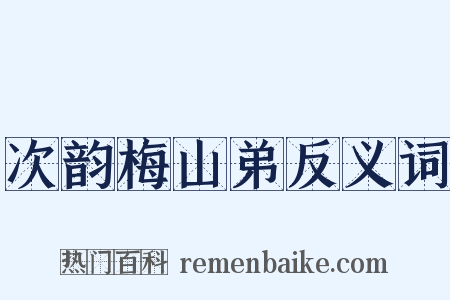 次韵梅山弟反义词是什么意思的图片
